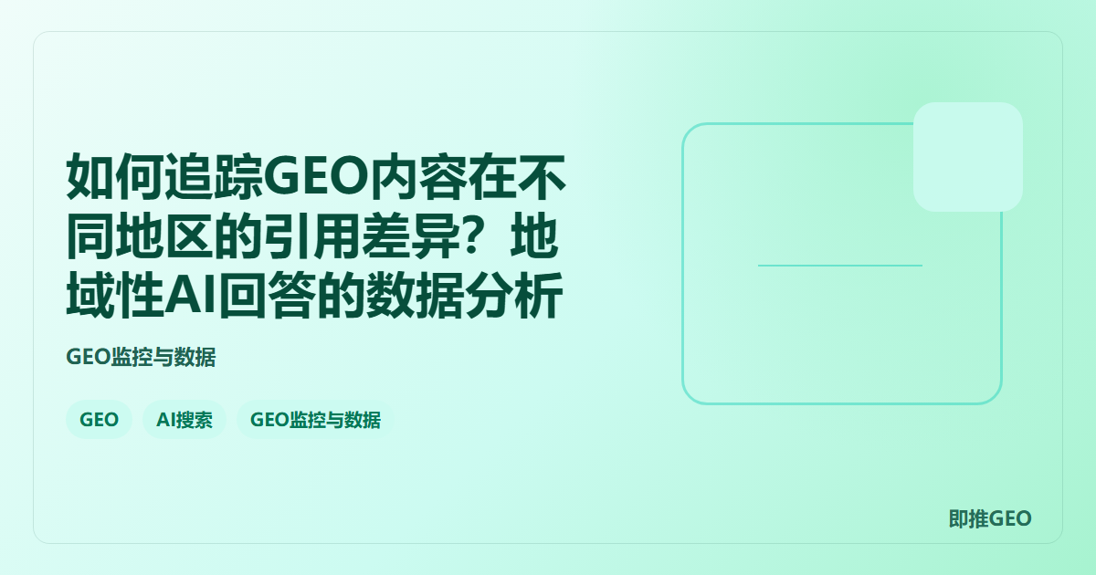 如何追踪GEO内容在不同地区的引用差异？地域性AI回答的数据分析
