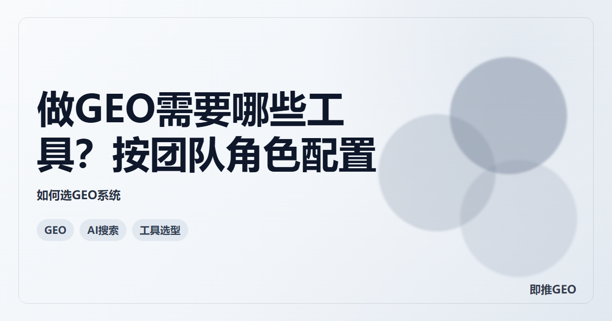 做GEO需要哪些工具？按团队角色配置
