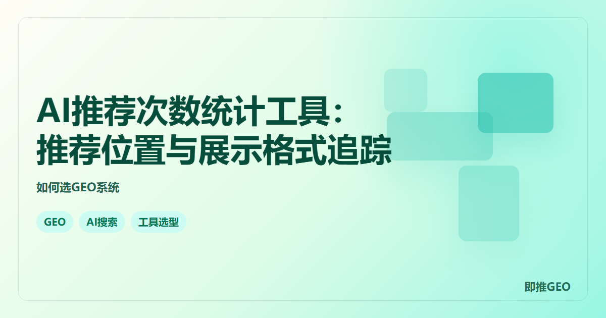 AI推荐次数统计工具：推荐位置与展示格式追踪