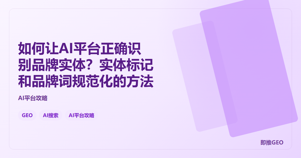 如何让AI平台正确识别品牌实体？实体标记和品牌词规范化的方法