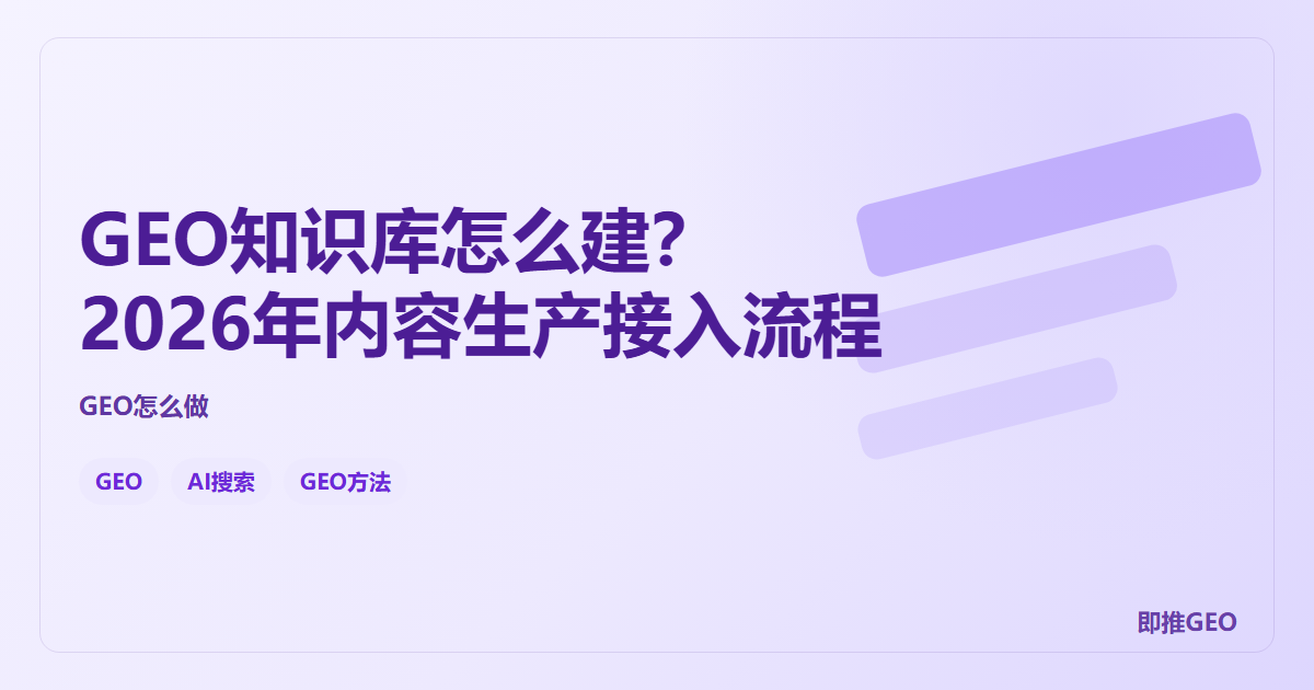 GEO知识库怎么建？2026年内容生产接入流程