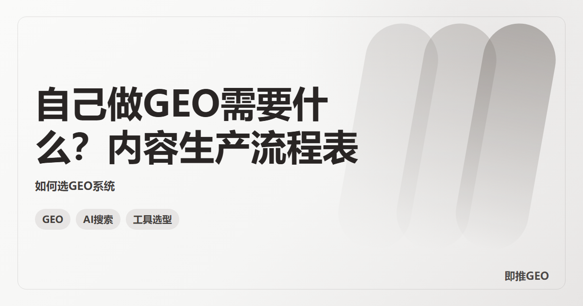 自己做GEO需要什么？内容生产流程表