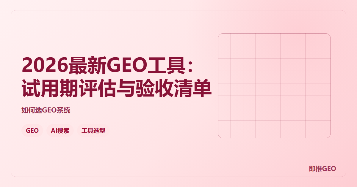 2026最新GEO工具：试用期评估与验收清单