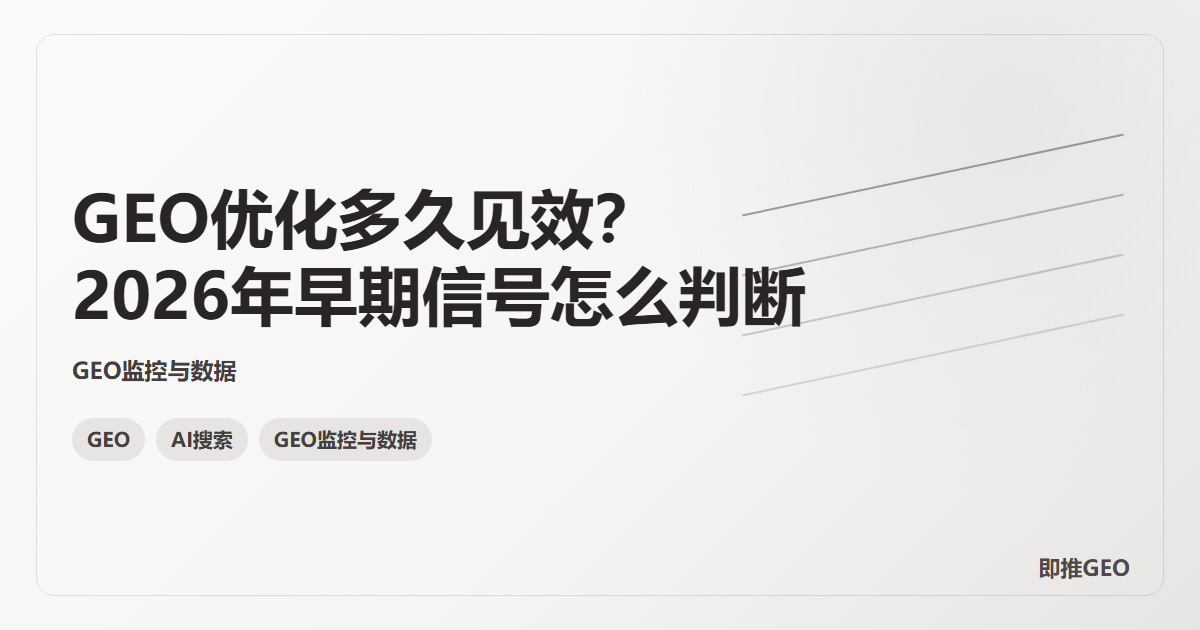 GEO优化多久见效？2026年早期信号怎么判断