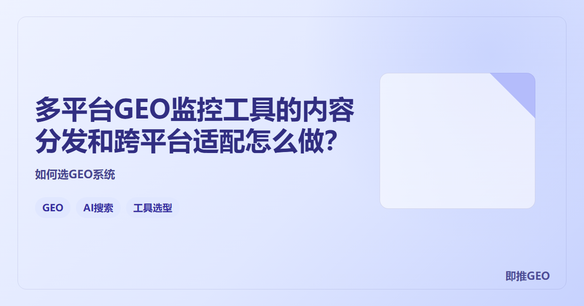 多平台GEO监控工具的内容分发和跨平台适配怎么做？
