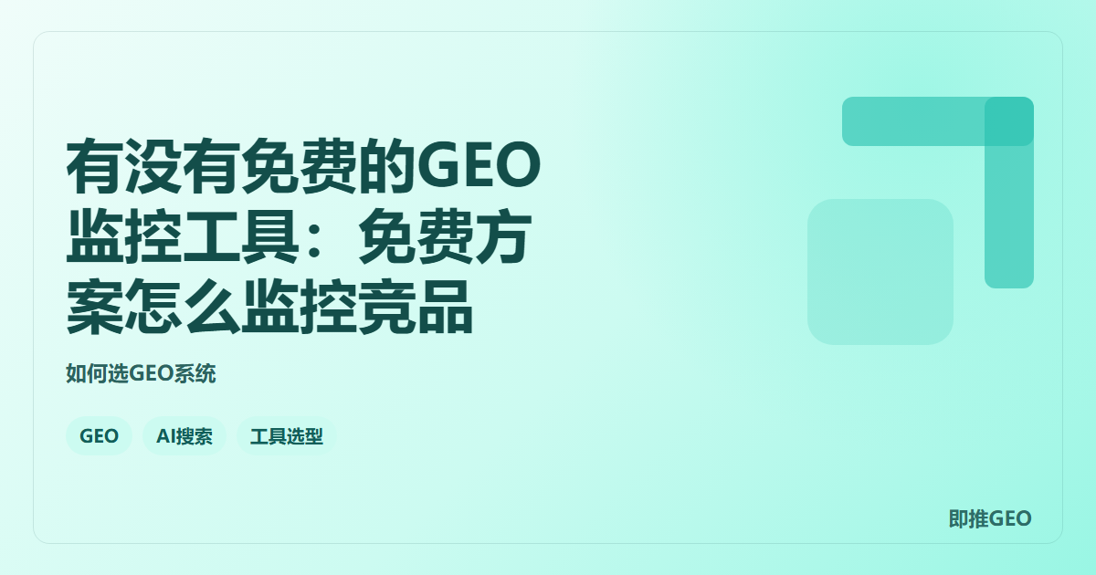 有没有免费的GEO监控工具：免费方案怎么监控竞品