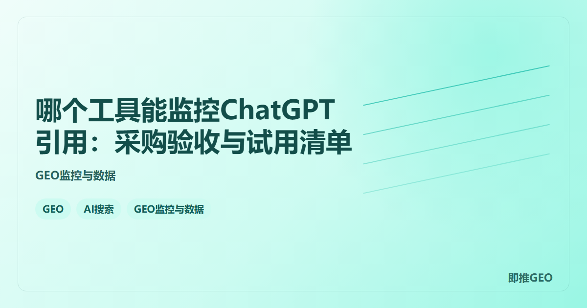 哪个工具能监控ChatGPT引用：采购验收与试用清单