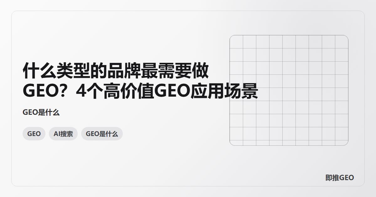 什么类型的品牌最需要做GEO？4个高价值GEO应用场景