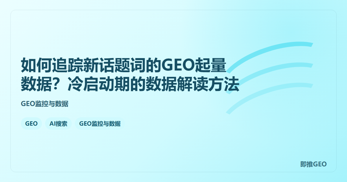如何追踪新话题词的GEO起量数据？冷启动期的数据解读方法