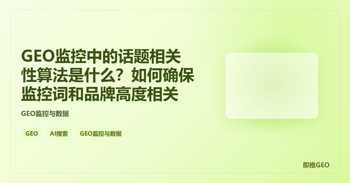 GEO监控中的话题相关性算法是什么？如何确保监控词和品牌高度相关