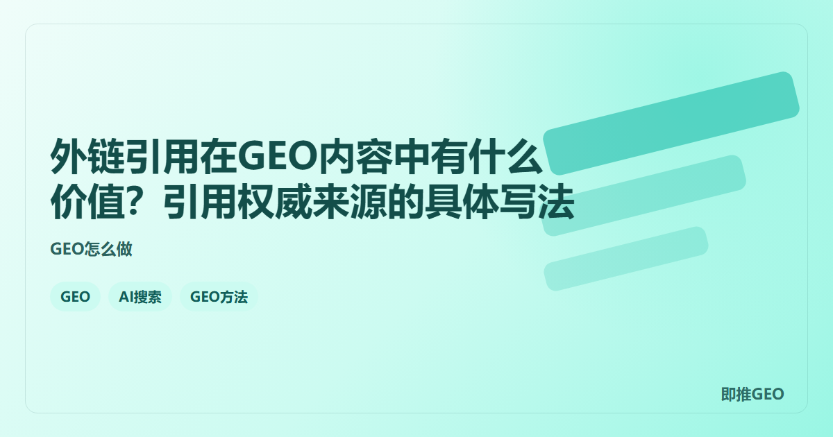 外链引用在GEO内容中有什么价值？引用权威来源的具体写法