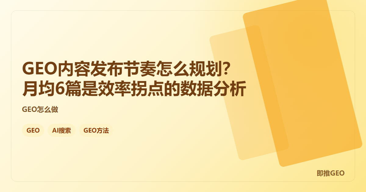 GEO内容发布节奏怎么规划？月均6篇是效率拐点的数据分析