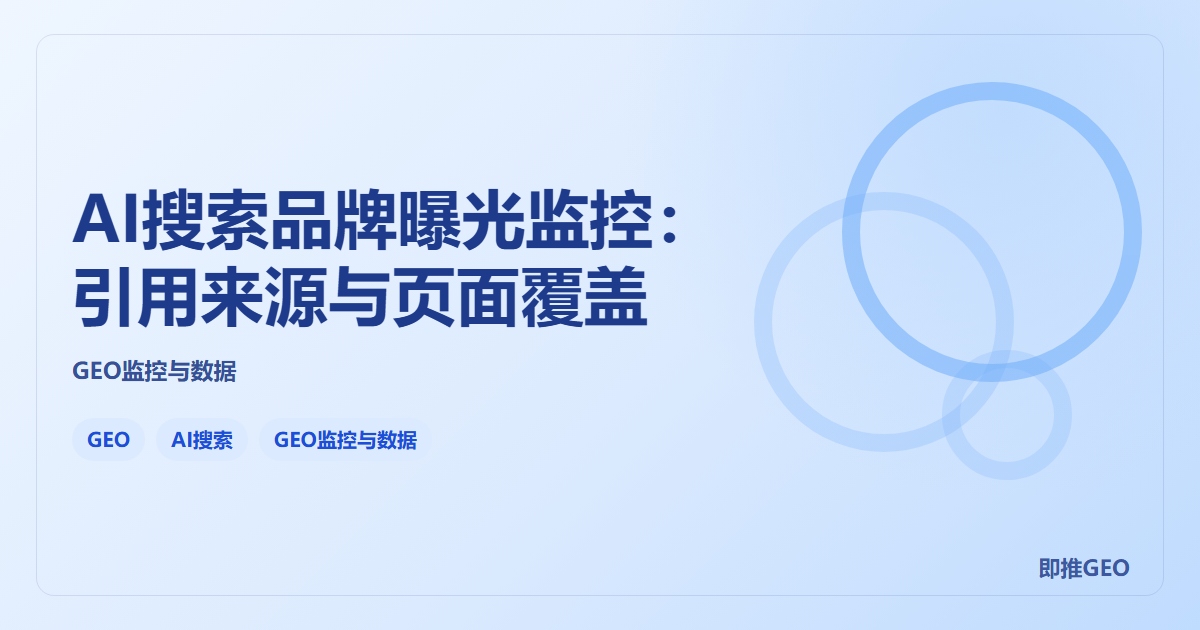 AI搜索品牌曝光监控：引用来源与页面覆盖