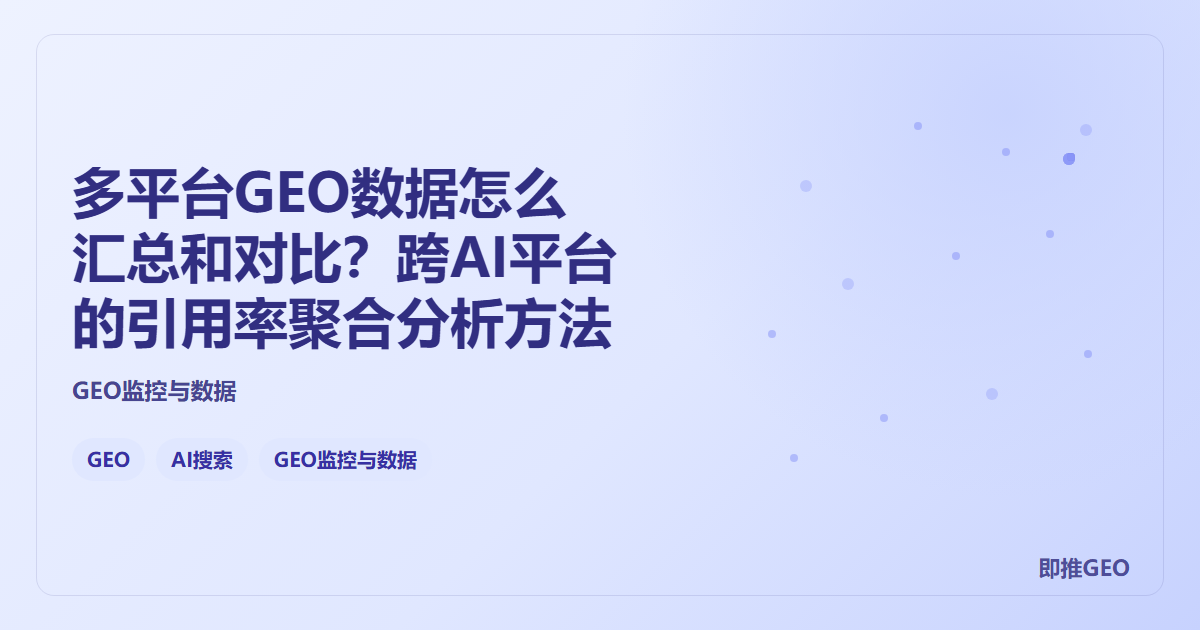 多平台GEO数据怎么汇总和对比？跨AI平台的引用率聚合分析方法