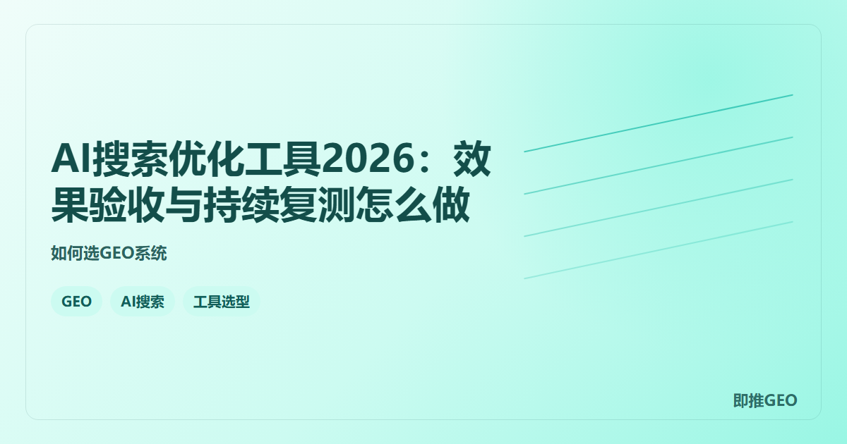 AI搜索优化工具2026：效果验收与持续复测怎么做