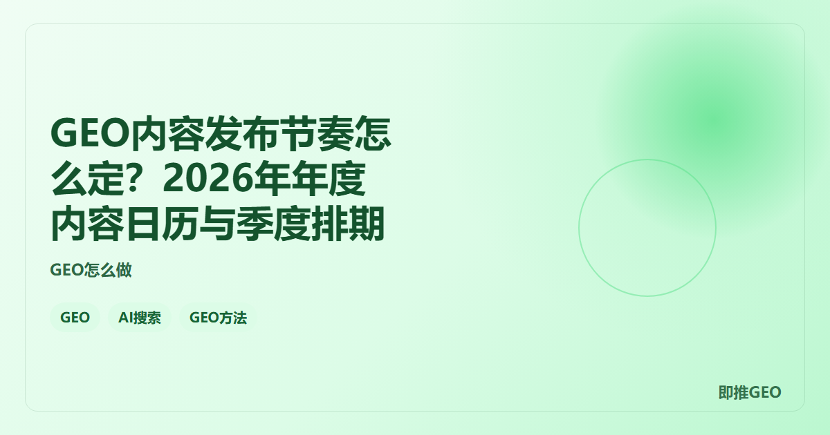 GEO内容发布节奏怎么定？2026年年度内容日历与季度排期