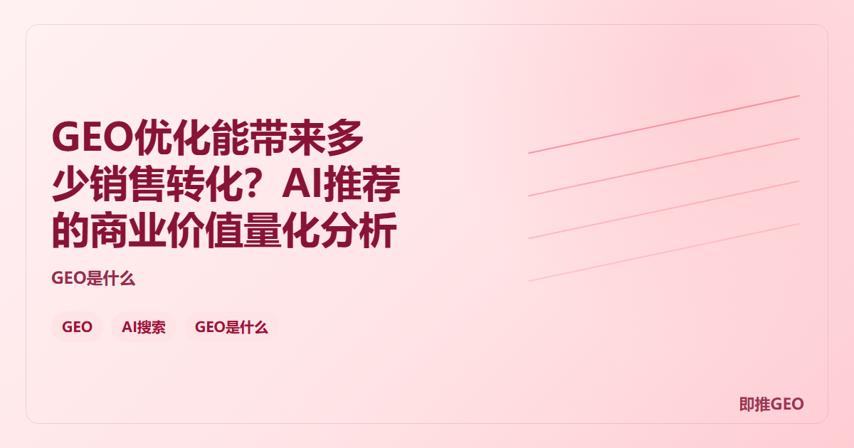 GEO优化能带来多少销售转化？AI推荐的商业价值量化分析