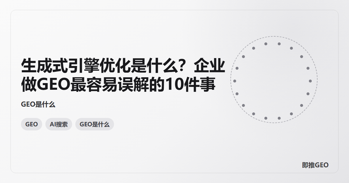 生成式引擎优化是什么？企业做GEO最容易误解的10件事