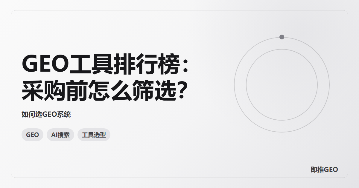 GEO工具排行榜：采购前怎么筛选？