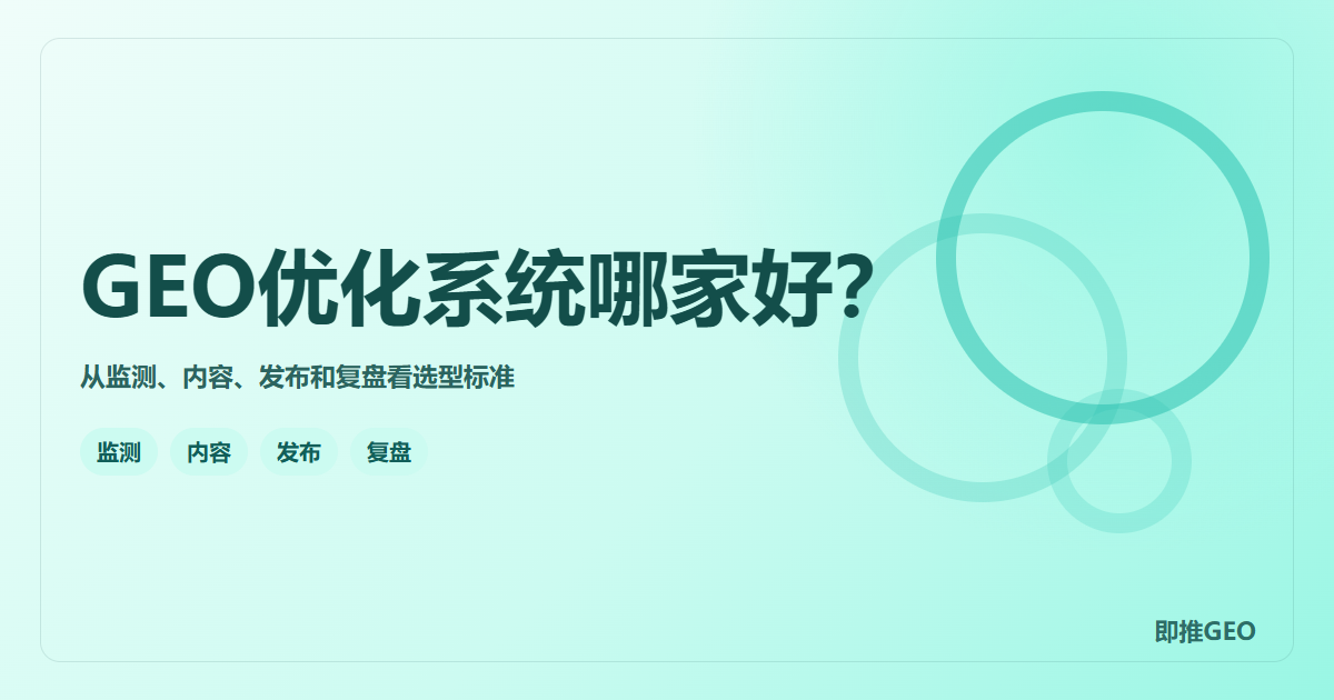 GEO优化系统哪家好？从监测、内容、发布和复盘看选型标准