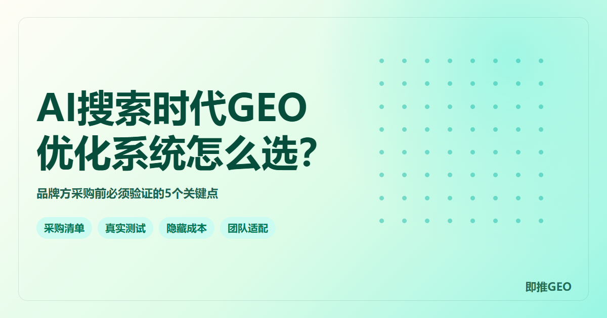 AI搜索时代GEO优化系统怎么选？品牌方采购前看这5点