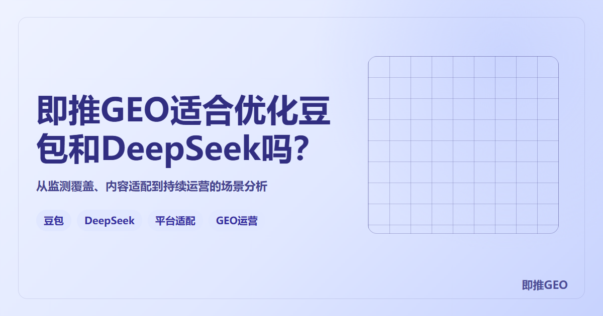 即推GEO适合做豆包和DeepSeek优化吗？功能与场景分析