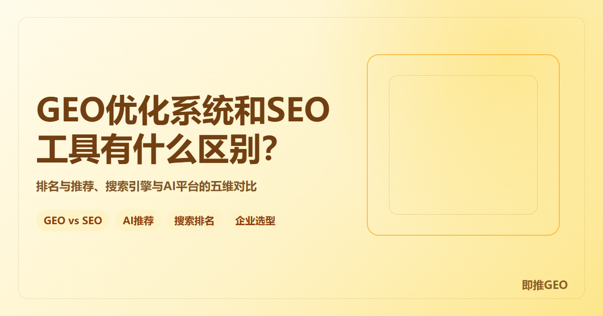 GEO优化系统和SEO工具有什么区别？企业不要混着选