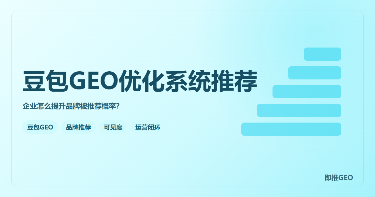 豆包GEO优化系统推荐：企业怎么提升品牌被推荐概率？