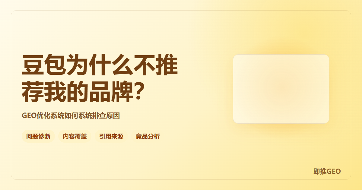 豆包为什么不推荐我的品牌？GEO优化系统如何排查原因