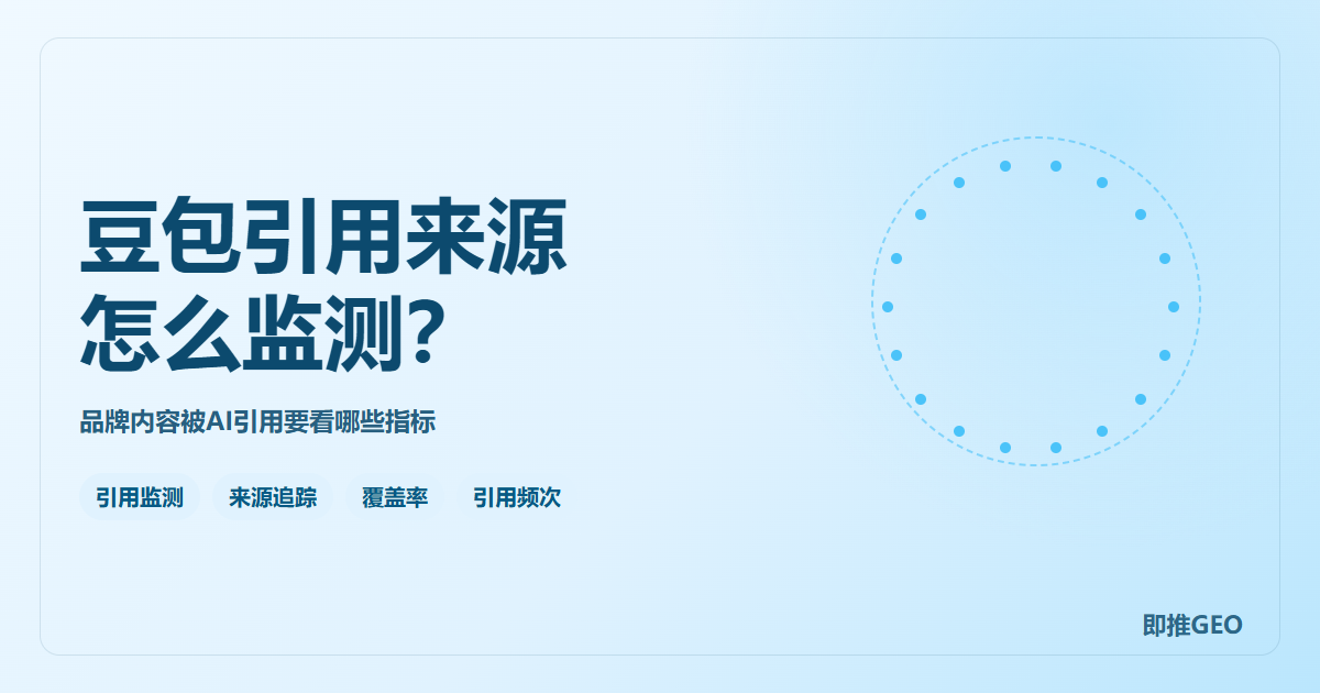 豆包引用来源怎么监测？品牌内容被AI引用要看哪些指标