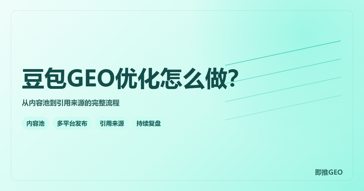 豆包GEO优化怎么做？从内容池到引用来源的完整流程