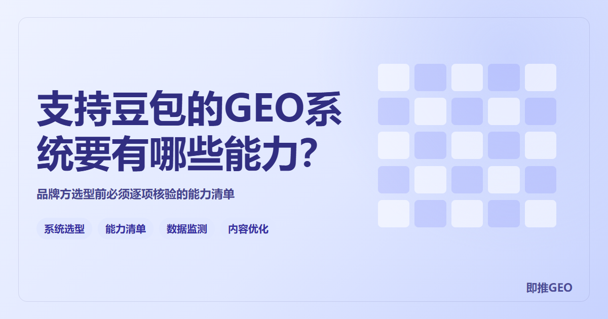 支持豆包的GEO优化系统有哪些能力？品牌方选型必查清单