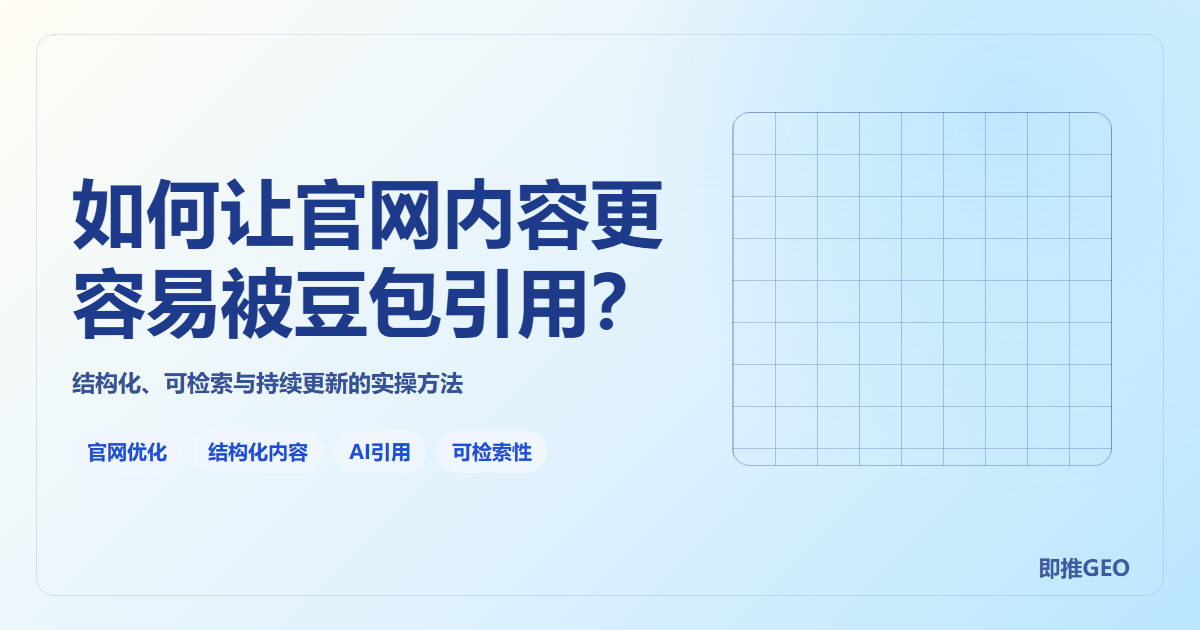 企业如何让官网内容更容易被豆包引用？